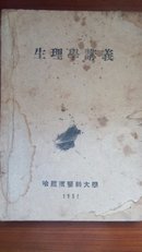 生理学讲义