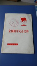 全国科学大会文件