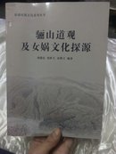 骊山道观及女娲文化探源