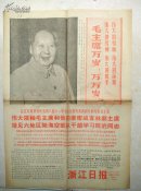 1968年8月12日浙江日报