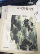 陈钊写意花鸟（8开 最好走快递）库存书