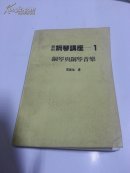 最新钢琴讲座一1