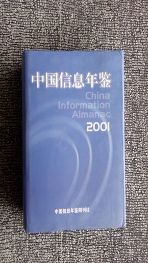 《中国信息年鉴2001》（创刊号）