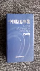 《中国信息年鉴2001》（创刊号）