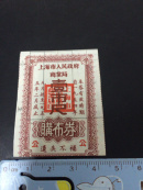 1951年上海市购布券：壹市尺
