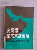 波斯湾和霍尔木兹海峡----国际战略通道