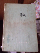 秋（书品见图自鉴）