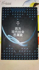 西方现代社会思潮史，精装，2017.5.6