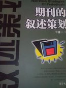 期刊的叙述策划---期刊策划视点书系 2004年一版一印