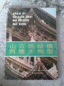 《山西古建筑木结构模型》