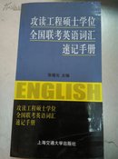 攻读工程硕士学位全国联考英语词汇速记手册