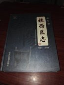 安阳市铁西区志（1991-2002）