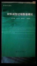 材料成型过程数值模拟