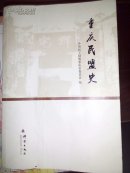 重庆民盟史