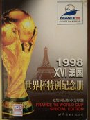 1998年XVI法国世界杯特别纪念册