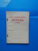 全国中草药新医疗法展览会技术资料选【外科疾病】【内科疾病】