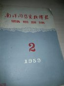南洋问题资料译丛（1959）21