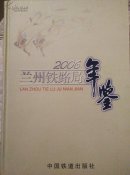 蘭州鐵路局年鑒.2006