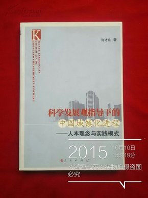 科学发展观指导下的中国城镇化进程：人本理念与实践模式