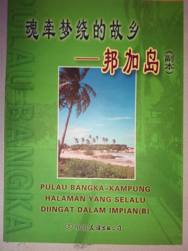 魂?duì)繅?mèng)繞的故鄉(xiāng):邦加島