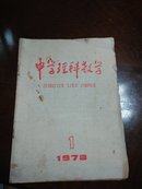 中学理科教学创刊号