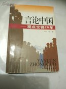 言论中国:观点交锋20年