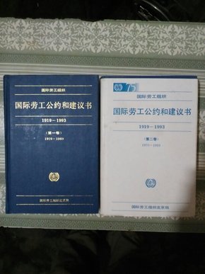 国际劳工公约和建议书 1919-1993（第一卷）（第二卷）精装缺护封