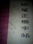 钢笔正楷字帖