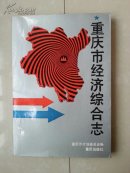 《重庆市经济综合志》（远古--1985年）