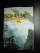 安徽地税年鉴1999