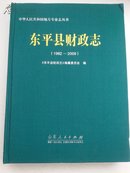 东平县财政志（1982-2009）（布面精装  铜版彩印）