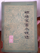 明清文言小说选