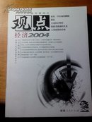 2004中国年度观点.经济2004(孤本)
