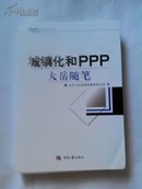 城镇化和PPP大岳随笔