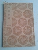 学斋佔毕（丛书集成初编