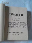 文物工作手册（吉林省文物管理委员会编1975年64开）