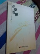 守望麦田