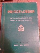 中国1982年人口普查资料:电子计算机汇总