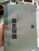 国史探微，中国著名史学家杨联陞作品，新世纪万有文库