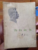 伪自由书