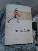 初级长拳