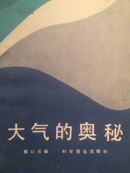 大气的奥秘 （从中可以领悟环保的重要性，对当下神州大地笼罩的雾霾会有深刻认知。）