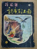 武侠小说：龙虎下江南  第二集 蹄风著 环球图书杂志出版社1961年发行  品相如图