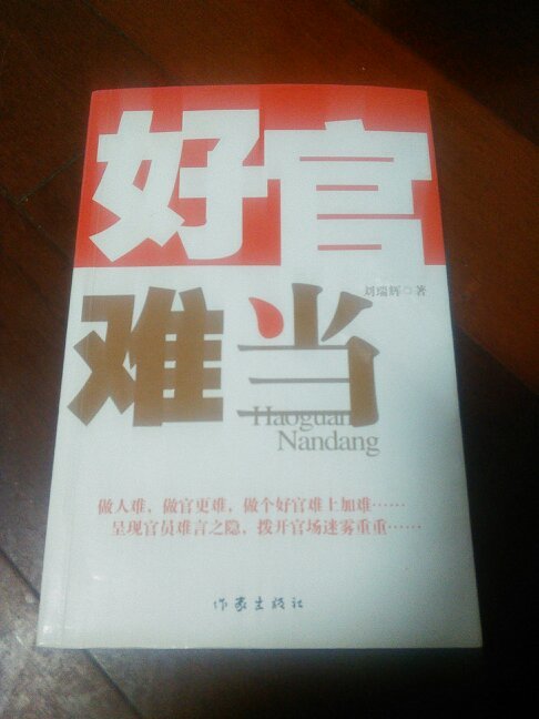 好官難當(dāng)