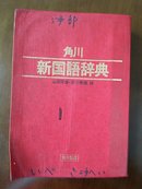 (日文)新国语辞典