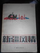 新疆风情（新疆人民广播电台广播稿选）