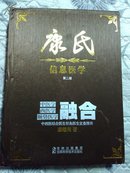 康氏信息医学—— 中医学西医学顺势医学三融合（第二版）