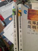 高等数学简明教程（上下册两本合售）