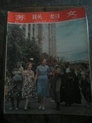 苏联妇女(1962、8、11、1963、3、5)合售