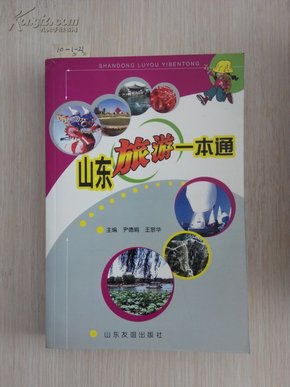 C-39.  山东旅游一本通